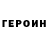 ГЕРОИН хмурый Sasha Milasha